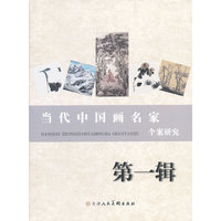 当代中国画名家个案研究（1）*