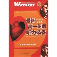 王迈迈英语系列丛书：最新高1英语听力必备（人教新课标）（全学年）（附光盘）