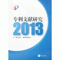 2013-专利文献研究