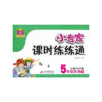 5年级英语下-人教PEP版-1+1轻巧夺冠小专家课时练练通