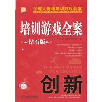 创新-培训游戏全案-经理人管理培训游戏全案-钻石版-附1DVD