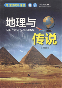 地理知识小课堂-地理与传说