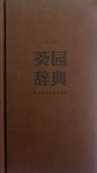 葵园辞典