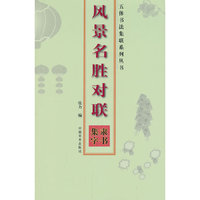 五体书法集联系列丛书：风景名胜对联隶书集字