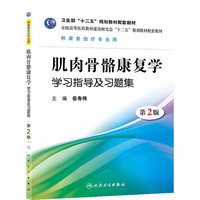 肌肉骨骼康复学学习指导及习题集(2版/本科康复配教)
