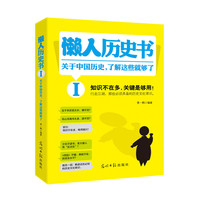 懒人历史书-关于中国历史.了解这些就够了