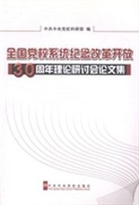全国党校系统纪念改革开放30周年理论研讨会论文集