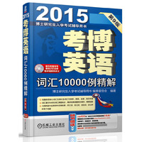 2015-考博英语词汇10000例精解-博士研究生入学考试辅导用书-第9版-随书附赠常考难词记忆名师精讲视频和讲义(含1CD)