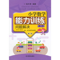 问题解决-小学数学能力训练系列-第三册-(共2册)-四.五年级学生适用