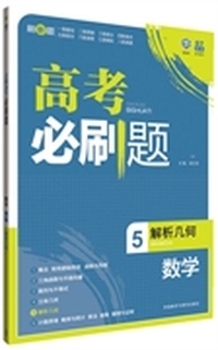 理想树:高考必刷题数学5(解析几何)(2015) （适用区域：除上海、西藏、青海外，全国适用）&nbsp