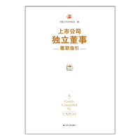 上市公司独立董事履职指引