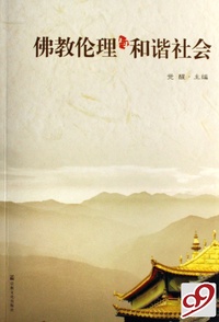 佛教伦理与和谐社会