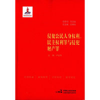 侵犯公民人身权利.民主权利罪与侵犯财产罪