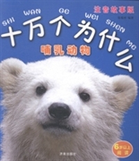 十万个为什么：哺乳动物：注音故事版