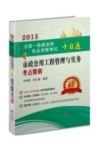 2015-市政公用工程管理与实务考点精析-全国一级建造师执业资格考试十日通