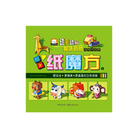 纸魔方1动物大世界