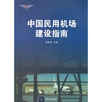 中国民用机场建设指南