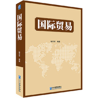 国际贸易