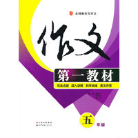 作文第一教材（五年级）