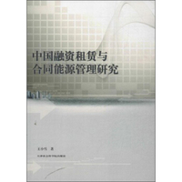 中国融资租赁与合同能源管理研究