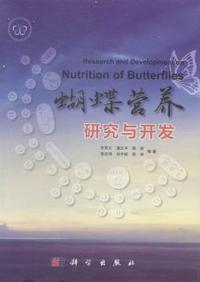 蝴蝶营养研究与开发