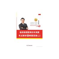 临床助理医师历年真题考点解析与解题思路（上下）