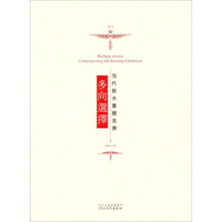 多向选择：当代新水墨提名展