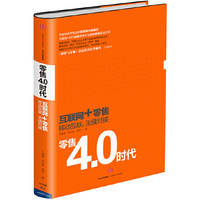 零售4.0时代