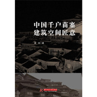中国千户苗寨建筑空间匠意