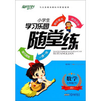 小学生学习乐园随堂练：数学三年级下（RJ）