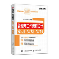 管理与工作流程设计实训实战实务