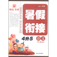 暑假衔接：语文（4升5）