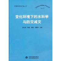 变化环境下的水科学与防灾减灾