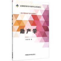 助产学-(供护理及助产类专业使用)