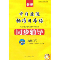 新版中日交流标准日本语同步辅导:初级(下)
