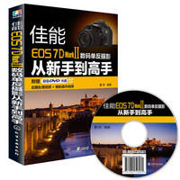 佳能EOS 7D Mark II数码单反摄影从新手到高手-(含1DVD-ROM)