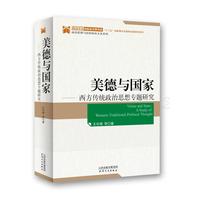 美德与国家-西方传统政治思想专题研究