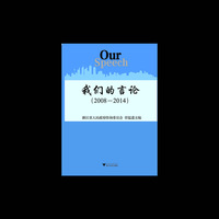 我们的言论:2008-2014