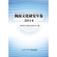 闽南文化研究年鉴:2014