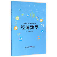经济数学