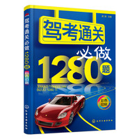 驾考通关必做1280题:::