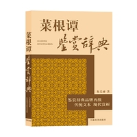 菜根潭鉴赏辞典