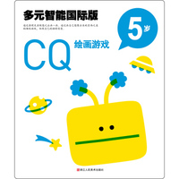 多元智能国际版：CQ绘画游戏（5岁）