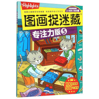 图画捉迷藏：专注力版5