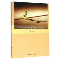 我国特殊师范教育制度研究
