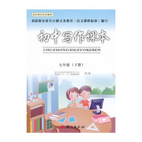 初中写作课本（七年级下）