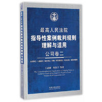 最高人民法院指导性案例裁判规则理解与适用·公司卷二