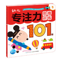 幼儿专注力思维训练101图-5
