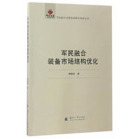 军民融合装备市场结构优化