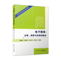 电子商务:分享、跨界与电商的融合